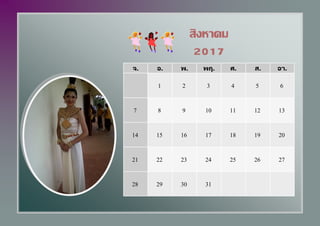 จ. อ. พ. พฤ. ศ. ส. อา.
1 2 3 4 5 6
7 8 9 10 11 12 13
14 15 16 17 18 19 20
21 22 23 24 25 26 27
28 29 30 31
สิงหาคม
2017
 