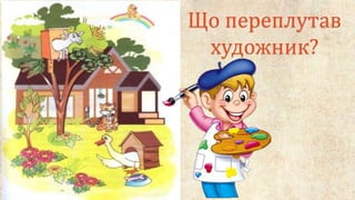 Що переплутав
художник?
 