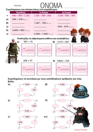 Ενότητα 8
ONOMA …………………………………………….
Ευνίκη Τοκατλή
 