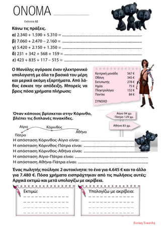 Ενότητα 8β
ONOMA …………………………………………….
Ευνίκη Τοκατλή
 