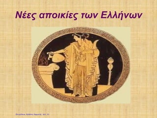 Νέες αποικίες των Ελλήνων
Επιμέλεια: Χρήστος Χαρμπής σελ. 11
 