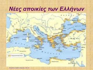 Νέες αποικίες των Ελλήνων
Επιμέλεια: Χρήστος Χαρμπής σελ. 14
 