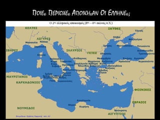 ΠΟΙΕς ΠΕΡΙΟΧΕς ΑΠΟΙΚΗςΑΝ ΟΙ ΕΛΛΗΝΕς;
Επιμέλεια: Χρήστος Χαρμπής σελ. 25
 