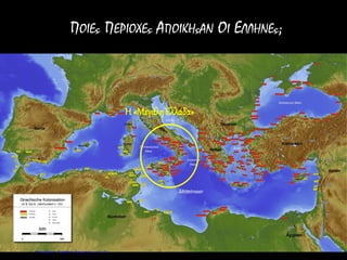 ΠΟΙΕς ΠΕΡΙΟΧΕς ΑΠΟΙΚΗςΑΝ ΟΙ ΕΛΛΗΝΕς;
Η «ΜεγάληΕλλάδα»
Επιμέλεια: Χρήστος Χαρμπής σελ. 26
 