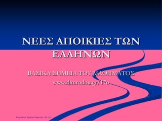 ΝΕΕΣ ΑΠΟΙΚΙΕΣ ΤΩΝ
ΕΛΛΗΝΩΝ
ΒΑΣΙΚΑ ΣΗΜΕΙΑ ΤΟΥ ΜΑΘΗΜΑΤΟΣ
www.dimrodou.gr/17o
Επιμέλεια: Χρήστος Χαρμπής σελ. 29
 