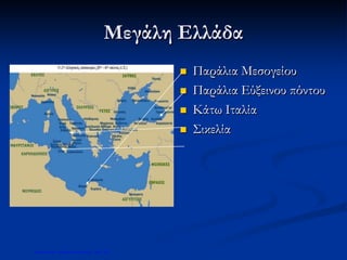 Μεγάλη Ελλάδα
 Παράλια Μεσογείου
 Παράλια Εύξεινου πόντου
 Κάτω Ιταλία
 Σικελία
Επιμέλεια: Χρήστος Χαρμπής σελ. 32
 