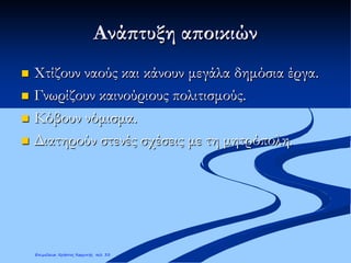 Ανάπτυξη αποικιών
 Χτίζουν ναούς και κάνουν μεγάλα δημόσια έργα.
 Γνωρίζουν καινούριους πολιτισμούς.
 Κόβουν νόμισμα.
 Διατηρούν στενές σχέσεις με τη μητρόπολη.
Επιμέλεια: Χρήστος Χαρμπής σελ. 33
 
