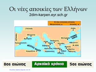 Οι νέες αποικίες των Ελλήνων
2dim-karpen.eyr.sch.gr
Επιμέλεια: Χρήστος Χαρμπής σελ. 35
 