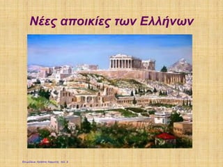Νέες αποικίες των Ελλήνων
Επιμέλεια: Χρήστος Χαρμπής σελ. 8
 
