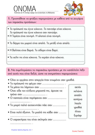 Ενότητα 2γ Το ποτάμι τρέχει να συναντήσει τη θάλασσα
ONOMA …………………………………………….
Ευνίκη Τοκατλή
Επιμέλεια: Χρήστος Χαρμπής σελ. 1
 