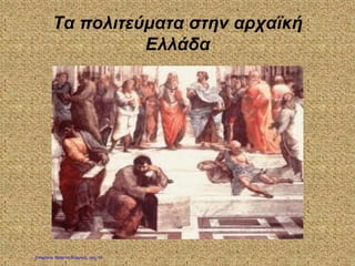Τα πολιτεύματα στην αρχαϊκή
Ελλάδα
Επιμέλεια: Χρήστος Χαρμπής σελ. 10
 