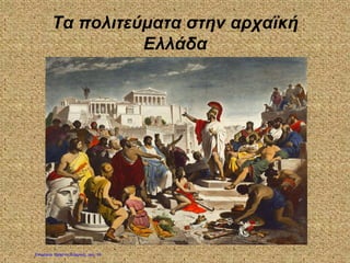 Τα πολιτεύματα στην αρχαϊκή
Ελλάδα
Επιμέλεια: Χρήστος Χαρμπής σελ. 19
 
