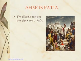 ΔΗΜΟΚΡΑΤΙΑ
• Την εξουσία την είχε
στα χέρια του ο λαός.
Επιμέλεια: Χρήστος Χαρμπής σελ. 28
 