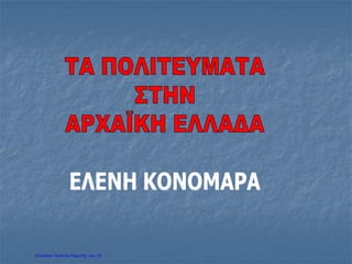 Επιμέλεια: Χρήστος Χαρμπής σελ. 30
 