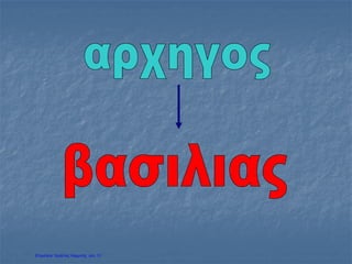 Επιμέλεια: Χρήστος Χαρμπής σελ. 31
 