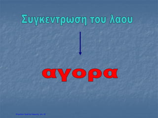 Επιμέλεια: Χρήστος Χαρμπής σελ. 32
 