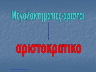 Επιμέλεια: Χρήστος Χαρμπής σελ. 33
 