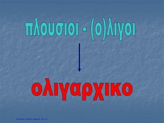 Επιμέλεια: Χρήστος Χαρμπής σελ. 34
 