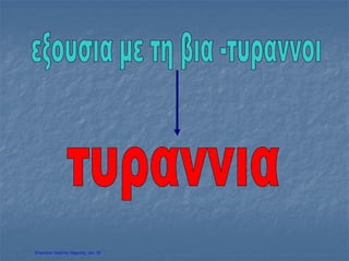 Επιμέλεια: Χρήστος Χαρμπής σελ. 35
 