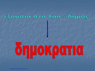 Επιμέλεια: Χρήστος Χαρμπής σελ. 36
 