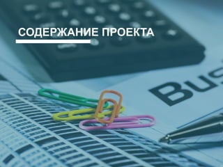 СОДЕРЖАНИЕ ПРОЕКТА
 