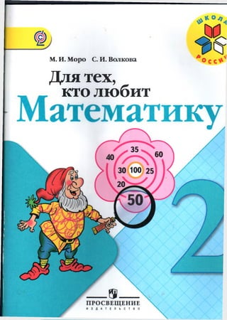 Для Тех, Кто Любит Математику, 2 Класс, Моро М.И., Волкова С.И.