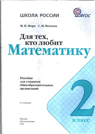 Для Тех, Кто Любит Математику, 2 Класс, Моро М.И., Волкова С.И.