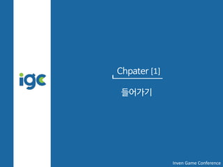 Chpater [1]
들어가기
Inven Game Conference
 