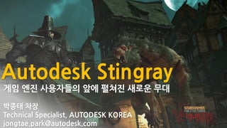 © 2016 Autodesk
Autodesk Stingray
게임 엔진 사용자들의 앞에 펼쳐진 새로운 무대
박종태 차장
Technical Specialist, AUTODESK KOREA
jongtae.park@autodesk.com
 