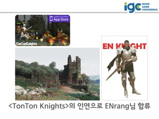 <TonTon Knights>의 인연으로 ENrang님 합류
 