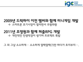 [IGC 2016] 드럭하이 최영윤 - 인디출신개발사로서의 후속작, 톤톤해적단 포스트모텀