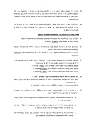 11
33.‫לבסוף‬‫בית‬-‫הנכבד‬ ‫השלום‬ ‫משפט‬‫מהחומ‬ ‫חלק‬ ‫כי‬ ,‫ציין‬‫בידי‬ ‫הקיימים‬ ‫רים‬‫המבקשת‬‫לא‬ ‫ואשר‬
‫על‬ ,‫כוללים‬ ‫פורסמו‬-‫שקיימים‬ ‫כך‬ ,‫דינה‬ ‫עורך‬ ‫לבין‬ ‫הראל‬ '‫גב‬ ‫בין‬ ‫שנערכו‬ ‫שיחות‬ ‫גם‬ ,‫הנטען‬ ‫פי‬
‫ד‬ ‫במקרה‬‫נ‬‫ה‬ ‫נוספים‬ ‫אינטרסים‬ ‫גם‬ ‫ן‬‫מ‬‫החומר‬ ‫חשיפת‬ ‫על‬ ‫מגבלות‬ ‫הטלת‬ ‫צדיקים‬'‫(עמ‬7,‫להחלטה‬
‫שורות‬30-28).
34.‫בית‬-‫הנכבד‬ ‫השלום‬ ‫משפט‬‫לבקשת‬ ‫אפוא‬ ‫נעתר‬‫המבקשת‬‫ו‬‫של‬ ‫קיומו‬ ‫לנוכח‬ ‫הצו‬ ‫ביטול‬ ‫על‬ ‫הורה‬
‫דנן‬ ‫המקרה‬ ‫בנסיבות‬ ‫עליו‬ ‫להתגבר‬ ‫ניתן‬ ‫שלא‬ ,‫הצו‬ ‫נושא‬ ‫המידע‬ ‫על‬ ‫עיתונאי‬ ‫חיסיון‬'‫(עמ‬8
‫שורות‬ ,‫להחלטה‬3-2).
‫בבית‬ ‫ההליך‬-‫המחוזי‬ ‫המשפט‬‫בית‬ ‫ידידי‬ ‫והצטרפות‬-‫המשפט‬
35.‫בית‬ ‫החלטת‬ ‫על‬ ‫עררה‬ ‫המשיבה‬-‫בית‬ ‫בפני‬ ‫הנכבד‬ ‫השלום‬ ‫משפט‬-‫המחוזי‬ ‫המשפט‬‫הנכבד‬.
‫ת‬‫מצ"ב‬ ‫נספחיו‬ ‫על‬ ‫הערר‬ ‫צלום‬'‫ח‬ ‫כנספח‬‫זו‬ ‫לבקשה‬.
36.‫להליך‬ ‫הצטרפו‬ ‫הצדדים‬ ‫בהסכמת‬‫בית‬ ‫בפני‬-‫המחוזי‬ ‫המשפט‬‫בית‬ ‫כידידי‬-‫המשפט‬‫מועצת‬
.‫בישראל‬ ‫העיתונאים‬ ‫וארגון‬ ‫בישראל‬ ‫העיתונות‬
‫בית‬ ‫החלטת‬ ‫תצלום‬-‫בית‬ ‫ידידי‬ ‫של‬ ‫צירופם‬ ‫על‬ ‫הנכבד‬ ‫המחוזי‬ ‫המשפט‬-‫מצ"ב‬ ‫המשפט‬'‫ט‬ ‫כנספח‬
.‫זו‬ ‫לבקשה‬
37.‫להח‬ ‫בהתאם‬‫בית‬ ‫לטת‬-‫לערר‬ ‫מטעמה‬ ‫בכתב‬ ‫תגובה‬ ‫הגישה‬ ‫המבקשת‬ ,‫הנכבד‬ ‫המחוזי‬ ‫המשפט‬
‫בית‬ ‫וידידי‬-‫עמדותיהם‬ ‫את‬ ‫הם‬ ‫אף‬ ‫הגישו‬ ‫המשפט‬‫לבית‬-‫המשפט‬.
‫נספחיה‬ ‫(ללא‬ ‫לערר‬ ‫המבקשת‬ ‫תגובת‬ ‫תצלום‬‫מצ"ב‬ )‫כנספח‬‫י‬.‫זו‬ ‫לבקשה‬
‫מצ"ב‬ ‫בישראל‬ ‫העיתונות‬ ‫מועצת‬ ‫עמדת‬ ‫תצלום‬‫י‬ ‫כנספח‬‫"א‬.‫זו‬ ‫לבקשה‬
‫העיתו‬ ‫ארגון‬ ‫עמדת‬ ‫תצלום‬‫מצ"ב‬ ‫בישראל‬ ‫נאים‬"‫י‬ ‫כנספח‬‫ב‬.‫זו‬ ‫לבקשה‬
38.‫בית‬-‫בתאריך‬ ‫בערר‬ ‫ראשון‬ ‫דיון‬ ‫קיים‬ ‫הנכבד‬ ‫המחוזי‬ ‫המשפט‬22.3.2016.
‫בית‬ ‫הדיון‬ ‫בתום‬-‫וקבע‬ ‫לערר‬ ‫הראל‬ '‫גב‬ ‫של‬ ‫תגובתה‬ ‫קבלת‬ ‫על‬ ‫הורה‬ ‫הנכבד‬ ‫המחוזי‬ ‫המשפט‬‫לצורך‬
‫כך‬.‫בפניו‬ ‫נוסף‬ ‫דיון‬
‫מתאריך‬ ‫הדיון‬ ‫פרוטוקול‬ ‫תצלום‬22.3.2016‫מצ"ב‬‫כנספח‬‫י‬"‫ג‬‫ל‬.‫זו‬ ‫בקשה‬
39.‫בבית‬ ‫שהתקיים‬ ‫בדיון‬-‫בתאריך‬ ‫הנכבד‬ ‫המחוזי‬ ‫המשפט‬19.5.2016'‫גב‬‫ובאת‬ ‫הראל‬-‫השמיעו‬ ‫כוחה‬
‫ונכוחים‬ ‫ברורים‬ ‫דברים‬‫לפיהם‬ ‫אשר‬ ,‫היתר‬ ‫בין‬:
.‫א‬‫על‬ ‫המבוקשים‬ ‫החומרים‬ ‫ולמסירת‬ ‫החיסיון‬ ‫להסרת‬ ‫מתנגדת‬ ‫הראל‬ '‫גב‬-‫המשיבה‬ ‫ידי‬'‫(עמ‬
17‫שורה‬ ,‫לפרוטוקול‬5.)
.‫ב‬‫היית‬ ‫הראל‬ '‫גב‬ ‫אילו‬‫על‬ ‫יידרש‬ ‫העיתונאי‬ ‫החומר‬ ‫תתראיין‬ ‫היא‬ ‫אם‬ ‫כי‬ ‫יודעת‬ ‫ה‬-‫המדינה‬ ‫ידי‬
‫מתראיינת‬ ‫הייתה‬ ‫לא‬ ‫היא‬'‫(עמ‬17‫שור‬ ,‫לפרוטוקול‬‫ות‬6-5.)
‫ג‬.‫עורך‬-‫הראיון‬ ‫בחומרי‬ ‫ייעשה‬ ‫שבו‬ ‫מצב‬ ‫יתכן‬ ‫שלא‬ ‫לה‬ ‫אמר‬ ‫עת‬ ‫באותה‬ ‫הראל‬ '‫גב‬ ‫של‬ ‫דינה‬
‫בבית‬ ‫שימוש‬-‫המשפט‬('‫עמ‬17‫שור‬ ,‫לפרוטוקול‬‫ות‬29-28.)
 