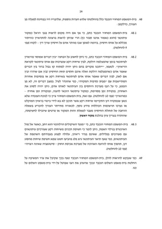 14
48.‫בית‬-‫ב‬ ‫כלל‬ ‫הנכבד‬ ‫המחוזי‬ ‫המשפט‬‫החלטת‬‫מן‬ ‫למעלה‬ ‫בבחינת‬ ‫היו‬ ‫שלדבריו‬ ,‫נוספות‬ ‫הערות‬ ‫שלוש‬ ‫ו‬
‫הצ‬:‫כדלקמן‬ ,‫ורך‬
48.1.‫בית‬-,‫כתב‬ ‫הנכבד‬ ‫המחוזי‬ ‫המשפט‬‫לראות‬ ‫מקום‬ ‫היה‬ ‫אם‬ ‫אף‬ ‫כי‬‫הראל‬ '‫בגב‬‫כמקור‬
‫עיתונאי‬(‫ו‬‫כאמור‬ ‫הוא‬‫איננ‬‫ו‬‫כך‬ ‫סבור‬)‫כוויתור‬ ‫להתראיין‬ ‫ברצונה‬ ‫לראות‬ ‫שניתן‬ ‫הרי‬
‫לאופן‬ ‫בדומה‬ ,‫חיסיון‬ ‫אותו‬ ‫על‬ ‫מכללא‬‫ש‬‫דין‬ ‫עורך‬ ‫חיסיון‬ ‫על‬ ‫אדם‬ ‫מוותר‬ ‫בו‬–‫לקוח‬'‫(עמ‬
9‫ל‬‫החלטה‬).
48.2.‫בית‬-‫המ‬‫מרואיין‬ ‫שמוסר‬ ‫דברים‬ ‫"בין‬ ‫הבחנה‬ ‫על‬ ‫לחשוב‬ ‫ניתן‬ ‫כי‬ ,‫כתב‬ ‫הנכבד‬ ‫המחוזי‬ ‫שפט‬
‫לקראת‬ ‫עיתונאי‬ ‫אותו‬ ‫עם‬ ‫שנערכות‬ ‫רקע‬ ‫שיחות‬ ‫לבין‬ ,‫דולקת‬ ‫שהמצלמה‬ ‫בזמן‬ ‫לעיתונאי‬
‫הריאיון‬."‫לטעמ‬‫ו‬,"‫דברים‬ ‫בין‬ ‫ברור‬ ‫גבול‬ ‫קו‬ ‫למתוח‬ ‫יהיה‬ ‫ניתן‬ ‫בהם‬ ‫מקרים‬ ‫ייתכנו‬
‫חוסי‬ ‫אינם‬ ‫ואלה‬ ‫דולקת‬ ‫כשהמצלמה‬ ‫אדם‬ ‫שאמר‬‫ובין‬ ‫שודרו‬ ‫אם‬ ‫(בין‬ ‫החיסיון‬ ‫תחת‬ ‫ם‬
‫אחרות‬ ‫בנסיבות‬ ‫או‬ ‫רקע‬ ‫בשיחות‬ ‫לעיתונאי‬ ‫אדם‬ ‫אותו‬ ‫שאמר‬ ‫דברים‬ ‫לבין‬ ,)‫לאו‬ ‫אם‬
‫מן‬ ‫לא‬ ,‫זה‬ ‫דברים‬ ‫במצב‬ .‫לעיל‬ ‫שהוגדר‬ ‫כפי‬ ,"‫המקרה‬ ‫נסיבות‬ ‫"מבחן‬ ‫עם‬ ‫המתיישבות‬
‫את‬ ‫לסווג‬ ‫יהיה‬ ‫ניתן‬ ,‫אדם‬ ‫לאותו‬ ‫העיתונאי‬ ‫בין‬ ‫היחסים‬ ‫מערכת‬ ‫רצף‬ ‫על‬ ‫כי‬ ,‫הנמנע‬
,‫האחרון‬‫אחרת‬ ‫זמן‬ ‫ובנקודת‬ ,‫להגנה‬ ‫הזכאי‬ ‫עיתונאי‬ ‫כמקור‬ ,‫מסוימת‬ ‫זמן‬ ‫בנקודת‬–
‫כמרואיין‬'‫(עמ‬ "10‫ל‬‫החלטה‬).‫בית‬ ,‫זאת‬ ‫עם‬-‫המחוזי‬ ‫המשפט‬‫ציין‬‫שלא‬ ‫העובדה‬ ‫לנוכח‬ ‫כי‬
‫המוקלט‬ ‫בראיון‬ ‫ביטוי‬ ‫לידי‬ ‫בא‬ ‫לא‬ ‫תוכנן‬ ‫אשר‬ ‫רקע‬ ‫שיחות‬ ‫התקיימו‬ ‫דנן‬ ‫שבמקרה‬ ‫נטען‬
‫לכ‬ ,‫נוסף‬ ‫מידע‬ ‫הכוללות‬ ‫תרשומות‬ ‫נערכו‬ ‫או‬‫בשאלה‬ ‫להכריע‬ ‫הצורך‬ ‫מתייתר‬ ‫אורה‬
,‫לחשיפתה‬ ‫שיובילו‬ ‫פרטים‬ ‫או‬ ‫המקור‬ ‫זהות‬ ‫לשאלת‬ ‫מעבר‬ ‫החיסיון‬ ‫תחולת‬ ‫של‬ ‫הרחבה‬
‫בהלכת‬ ‫עיון‬ ‫בצריך‬ ‫שהותרה‬‫ראשון‬ ‫מקור‬.
48.3.‫בית‬-" ‫כי‬ ,‫כתב‬ ‫הנכבד‬ ‫המחוזי‬ ‫המשפט‬‫מול‬ ‫אל‬ ‫כאשר‬ ,‫רחב‬ ‫הוא‬ ‫הרלוונטי‬ ‫השיקולים‬ ‫מנעד‬
‫ת‬ ‫חשיפת‬ ‫כי‬ ‫לומר‬ ‫ניתן‬ ,‫האמת‬ ‫בגילוי‬ ‫האינטרס‬‫עיתונאים‬ ‫שעורכים‬ ‫רקע‬ ‫משיחות‬ ‫כנים‬
‫של‬ ‫השוטפת‬ ‫בעבודתם‬ ‫לפגוע‬ ‫עלולה‬ ,‫ריאיון‬ ‫בגדר‬ ‫שאינם‬ ,‫בפלילים‬ ‫מעורבים‬ ‫עם‬
‫מהסוג‬ ‫שיחות‬ ‫חשיפת‬ ‫שמא‬ ‫חשש‬ ‫בהביעו‬ ‫פלג‬ ‫גיא‬ ‫העיתונאי‬ ‫תיאר‬ ‫שאף‬ ‫כפי‬ ,‫העיתונאים‬
‫החוק‬ ‫אכיפת‬ ‫מערכת‬ ‫של‬ ‫הארוכה‬ ‫לזרועה‬ ‫אותו‬ ‫תהפוך‬ ,‫דנן‬-‫רצויה‬ ‫שאינה‬ ‫סיטואציה‬"
'‫(עמ‬10‫ל‬‫החלטה‬).
49.‫כפי‬‫שנבקש‬,‫להלן‬ ‫להראות‬‫בית‬-‫ב‬ ‫טעה‬ ‫הנכבד‬ ‫המחוזי‬ ‫המשפט‬‫שקיבל‬ ‫כך‬‫על‬ ‫המשיבה‬ ‫ערר‬ ‫את‬
‫החלטת‬‫בית‬-‫הנכבד‬ ‫השלום‬ ‫משפט‬‫ו‬‫ש‬ ‫בכך‬‫על‬ ‫שבוטל‬ ‫הצו‬ ‫את‬ ‫השיב‬-‫יד‬‫בית‬ ‫י‬-‫השלום‬ ‫משפט‬‫על‬
.‫כנו‬
 