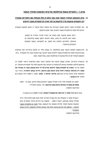 15
'‫ג‬ ‫פרק‬-‫ב‬ ‫שנפלו‬ ‫הטעויות‬‫החלטתו‬‫בית‬ ‫של‬-‫הנכבד‬ ‫המחוזי‬ ‫המשפט‬
‫ג‬1.‫בית‬-‫הנכב‬ ‫המחוזי‬ ‫המשפט‬‫ש‬ ‫בכך‬ ‫טעה‬ ‫ד‬‫אם‬ ‫בשאלה‬ ‫כלל‬ ‫דן‬ ‫לא‬‫במקרה‬ ‫התקיימו‬
‫סעיף‬ ‫לפי‬ ‫צו‬ ‫להוצאת‬ ‫בדין‬ ‫שנקבעו‬ ‫התנאים‬ ‫דנן‬43‫וחיפוש‬ ‫מעצר‬ ‫לפקודת‬
50.‫הצו‬‫למסירת‬‫חומרי‬‫הגלם‬‫העומד‬‫במרכזה‬‫של‬‫בקשת‬‫רשות‬‫ערעור‬‫זו‬‫הוצא‬‫לבקשת‬‫משטרת‬
‫ישראל‬‫לפי‬‫סעיף‬43‫לפקודת‬‫מעצר‬‫וחיפוש‬,‫א‬‫ש‬‫ר‬‫קובע‬‫כדלקמן‬:
"‫שהצגת‬ ‫שופט‬ ‫ראה‬,‫משפט‬ ‫או‬ ‫חקירה‬ ‫לצרכי‬ ‫רצויה‬ ‫או‬ ‫נחוצה‬ ‫חפץ‬
‫או‬ ‫בהחזקתו‬ ‫נמצא‬ ‫החפץ‬ ‫ההנחה‬ ‫שלפי‬ ,‫אדם‬ ‫כל‬ ‫להזמין‬ ‫הוא‬ ‫רשאי‬
‫ובמקום‬ ‫בשעה‬ ,‫להמציאו‬ ‫או‬ ,‫החפץ‬ ‫את‬ ‫ולהציג‬ ‫להתייצב‬ ,‫ברשותו‬
"‫בהזמנה‬ ‫הנקובים‬.
51.‫בית‬-‫בשימוש‬ ‫רבה‬ ‫בזהירות‬ ‫לנקוט‬ ‫יש‬ ‫כללי‬ ‫באופן‬ ‫כי‬ ,‫בהחלטתו‬ ‫קבע‬ ‫הנכבד‬ ‫השלום‬ ‫משפט‬
‫מכו‬ ‫בצווים‬‫סעיף‬ ‫ח‬43‫בית‬ .‫תקשורת‬ ‫כלי‬ ‫כנגד‬ ‫המכוון‬ ‫בצו‬ ‫מדובר‬ ‫כאשר‬ ‫וחיפוש‬ ‫מעצר‬ ‫לפקודת‬-
‫ב‬ ‫זה‬ ‫בנושא‬ ‫כלל‬ ‫דן‬ ‫לא‬ ‫המחוזי‬ ‫המשפט‬‫החלטת‬‫ובכך‬ ‫ו‬,‫הכבוד‬ ‫בכל‬ ,.‫טעה‬
52.‫בראשית‬‫הדברים‬,‫וקודם‬‫שנפנה‬‫להציג‬‫את‬‫טיעוננו‬‫בדבר‬‫אופן‬‫הפרשנות‬‫הראוי‬‫לסעיף‬‫זה‬
‫בהתאם‬‫להלכה‬‫הפסוקה‬‫מדובר‬ ‫כי‬ ‫לעובדה‬ ‫לב‬ ‫ובשים‬,‫עיתונאי‬ ‫תקשורת‬ ‫כלי‬ ‫כלפי‬ ‫שהוצא‬ ‫בצו‬‫יש‬
‫לעמוד‬‫על‬‫כך‬‫ש‬‫סעיף‬43‫וחיפוש‬ ‫מעצר‬ ‫לפקודת‬‫פורש‬‫על‬-‫ידי‬‫בית‬-‫משפט‬‫נכבד‬‫זה‬‫בשורה‬‫של‬
‫פסקי‬‫דין‬‫כ‬‫ה‬‫וראה‬‫שנועד‬‫ה‬‫לחול‬‫טרם‬‫הגשת‬‫כתב‬‫אישום‬,‫דהיינו‬‫בשלב‬‫החקירה‬.‫כדברי‬‫כב‬'
‫השופטת‬‫עדנה‬‫ארבל‬‫ב‬‫דנ‬‫"פ‬5852/10‫מדינת‬‫ישראל‬‫נ‬'‫שמש‬‫סעיף‬ ,1‫לפס‬‫דינה‬ ‫ק‬(9.1.2012)
(‫להלן‬:‫דנ"פ‬‫שמש‬)-
"‫סעיף‬43‫ל‬‫פקודת‬‫סדר‬‫הדין‬‫הפלילי‬(‫מעצר‬‫וחיפוש‬)[‫נוסח‬‫חדש‬,]‫תשכ‬"‫ט‬–1969
‫מתקיים‬‫בספירה‬‫שטרום‬‫הגשת‬‫כתב‬‫האישום‬.‫קרי‬,‫בשלב‬‫החק‬‫ירה‬".
[‫ההדגשה‬‫הוספה‬]
‫ב‬‫ב‬‫ש‬"‫פ‬9305/08‫לבנות‬ ‫מאמוניה‬ ‫אל‬ ‫ספר‬ ‫בית‬ '‫נ‬ ‫פלוני‬,‫ס‬‫עיף‬9(3.12.2008)‫נקבע‬:‫כי‬
‫לפיה‬ ‫המדינה‬ ‫עמדת‬ ‫את‬ ‫אני‬ ‫מקבלת‬ ‫כי‬ ‫אומר‬ ‫"ראשית‬‫סעיף‬108‫הדין‬ ‫סדר‬ ‫[לחוק‬
‫תשמ"ד‬ ,]‫משולב‬ ‫[נוסח‬ ‫הפלילי‬-1984–‫בהם‬ ‫למקרים‬ ‫מיועד‬ ]‫הח"מ‬ ‫של‬ ‫תוספת‬
‫בעוד‬ ,‫הנאשם‬ ‫של‬ ‫משפטו‬ ‫תחילת‬ ‫לאחר‬ ‫מוגשת‬ ‫הבקשה‬‫סעיף‬43‫מעצר‬ ‫[לפקודת‬
‫וחיפוש‬–]‫הח"מ‬ ‫של‬ ‫תוספת‬,‫המשפט‬ ‫התחיל‬ ‫בטרם‬ ‫עוד‬ ‫לחול‬ ‫מיועד‬‫בשלב‬ ‫דהיינו‬
‫החקירה‬".
[‫ההדגשה‬‫הוספה‬]
 