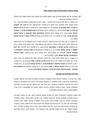 31
‫בתי‬ ‫של‬ ‫פסיקה‬-‫ובתי‬ ‫מחוזיים‬ ‫משפט‬-‫שלום‬ ‫משפט‬
105.‫בתי‬ ‫של‬ ‫בפסיקה‬-‫ובתי‬ ‫מחוזיים‬ ‫משפט‬-‫בסוגיה‬ ‫שונות‬ ‫דעות‬ ‫למצוא‬ ‫ניתן‬ ‫שלום‬ ‫משפט‬‫תחולת‬ ‫של‬
.‫מידע‬ ‫על‬ ‫העיתונאי‬ ‫החיסיון‬
‫כי‬ ,‫שסברו‬ ‫היו‬‫ניתן‬‫החיסיון‬ ‫של‬ ‫בגדרו‬ ‫להביא‬–‫לא‬ ‫כי‬ ‫אם‬‫דווקא‬ ‫ו‬‫הגנה‬ ‫של‬ ‫עוצמה‬ ‫באותה‬–‫גם‬
‫לפרסום‬ ‫שלא‬ ‫שנמסר‬ ‫מידע‬.‫ראו‬‫למשל‬‫י‬ ‫(מחוזי‬ ‫ת"א‬-)‫ם‬455/94'‫המ‬ ,4089/96‫חב‬'‫הכשרת‬
‫בע"מ‬ ‫שוקן‬ ‫רשת‬ '‫נ‬ ‫היישוב‬‫סעיפים‬ ,22‫ו‬-25(16.9.1996‫ב"ש‬ ;))‫ת"א‬ ‫(מחוזי‬90742/09‫חדשות‬
10‫קצב‬ '‫נ‬ ‫בע"מ‬(18.10.2009))‫ת"א‬ ‫(מחוזי‬ ‫ב"ש‬ ;91355/05‫משטרת‬ '‫נ‬ ‫בע"מ‬ ‫תקשורת‬ ‫ידיעות‬
‫ישראל‬(24.4.2006)‫ת"א‬ ‫(שלום‬ ‫ב"ש‬ ;)3936/02‫תל‬ ‫מחוז‬ ‫פרקליטות‬-‫ידיעות‬ ‫עיתון‬ '‫נ‬ ‫אביב‬
,‫בע"מ‬ ‫אחרונות‬‫סעיף‬20(7.1.2003)‫ת"א‬ ‫(שלום‬ ‫ב"ש‬ ;)919/06‫קשת‬ ‫שידורי‬‫ישראל‬ ‫מדינת‬ '‫נ‬
(2.2.2006).
‫על‬ ‫שנאסף‬ ‫מידע‬ ‫החקירה‬ ‫לרשויות‬ ‫למסור‬ ‫עיתונאי‬ ‫על‬ ‫חובה‬ ‫אין‬ ‫כי‬ ,‫שסברו‬ ‫היו‬-‫פורסם‬ ‫ולא‬ ‫ידו‬,
.‫אחר‬ ‫מטעם‬ ‫ובין‬ ‫עיתונאי‬ ‫חיסיון‬ ‫תחת‬ ‫חוסה‬ ‫שהוא‬ ‫משום‬ ‫בין‬‫ראו‬‫למשל‬)‫ב"ש‬ ‫(מחוזי‬ ‫מ"ת‬
41589-03-12‫אלקרינאוי‬ '‫נ‬ ‫ישראל‬ ‫מדינת‬(16.5.2013;))‫ת"א‬ ‫(שלום‬ ‫ב"ש‬1373/07‫גינת‬ ‫רפי‬
( ‫ישראל‬ ‫מדינת‬ '‫נ‬ ‫הפקות‬2.5.2007;))‫כ"ס‬ ‫(שלום‬ ‫ב"ש‬4393/06'‫נ‬ ‫הישראלית‬ ‫השידור‬ ‫רשות‬
‫טייבה‬ ‫משטרת‬‫סעיפים‬ ,6-5(6.11.2006;))‫ב"ש‬ ‫(שלום‬ ‫צ"א‬21518-11-10‫השידור‬ ‫רשות‬
‫ישראל‬ ‫מדינת‬ '‫נ‬ ‫הישראלית‬‫סעיף‬ ,7(20.11.2010.)
‫שסברו‬ ‫היו‬,‫מקום‬ ‫אין‬ ‫כי‬‫לכלול‬‫ח‬ ‫של‬ ‫בגדרו‬‫עיתונאי‬ ‫יסיון‬‫שלא‬ ,‫ראיון‬ ‫של‬ ‫מצולם‬ ‫גלם‬ ‫חומר‬
‫שודר‬‫ראו‬ .‫למשל‬)‫חי‬ ‫(מחוזי‬ ‫מ"ת‬40141-07-12‫פלוני‬ '‫נ‬ ‫ישראל‬ ‫מדינת‬(4.11.2012);‫(מחוזי‬ ‫ע"ח‬
‫י‬-)‫ם‬42238-09-15‫ישראל‬ ‫מדינת‬ '‫נ‬ ‫בע"מ‬ ‫הישראלית‬ ‫החדשות‬ ‫חברת‬(4.11.2015);‫(מחוזי‬ ‫ת"פ‬
)‫מרכז‬47934-11-12‫קופר‬ '‫נ‬ ‫ישראל‬ ‫מדינת‬(21.1.2014;)‫י‬ ‫(שלום‬ ‫ב"ש‬-)‫ם‬7472/04‫היום‬ ‫חדשות‬
‫בכבלים‬–‫ישראל‬ ‫משטרת‬ '‫נ‬ ‫בע"מ‬ ‫האזוריות‬ ‫החדשות‬ ‫חברת‬(28.10.2004).
‫של‬ ‫המנהליות‬ ‫ההנחיות‬‫המ‬‫שיבה‬
106.‫לציין‬ ‫ראוי‬,‫כי‬‫ישראל‬ ‫משטרת‬‫הכירה‬‫שלה‬ ‫המנהליות‬ ‫ההנחיות‬ ‫במסגרת‬‫עסקינן‬ ‫שכאשר‬ ‫בכך‬
‫בהפעלת‬ ‫רב‬ ‫באיפוק‬ ‫לנהוג‬ ‫צורך‬ ‫קיים‬ ‫בעיתונאים‬‫על‬ ‫סמכויותיה‬-‫לאחר‬ ‫רק‬ ‫ולהפעילן‬ ‫חוק‬ ‫פי‬
‫ראו‬ .‫בחקירה‬ ‫החלופיות‬ ‫הדרכים‬ ‫כל‬ ‫מיצוי‬‫נוהל‬'‫מס‬300.01.227‫של‬‫ומודיעין‬ ‫חקירות‬ ‫אגף‬
" ‫ישראל‬ ‫במשטרת‬‫זימון‬( "‫חיפוש‬ ‫ועריכת‬ ‫לחקירה‬ ‫עיתונאי‬1.2.2014( )‫אסמכתא‬2‫הנ"ל‬‫בכרך‬
;‫האסמכתאות‬‫להלן‬:‫ה‬‫ה‬ ‫הנחיות‬‫מנהליות‬).
107.,‫אמנם‬‫המנהליות‬ ‫ההנחיות‬‫כחשוד‬ ‫או‬ ‫כעד‬ ‫נחקר‬ ‫עיתונאי‬ ‫שבהם‬ ‫מקרים‬ ‫על‬ ‫חלות‬‫בעבירות‬
‫במשרדו‬ ,‫בביתו‬ ,‫בכליו‬ ‫חיפוש‬ ‫לערוך‬ ‫צורך‬ ‫מתעורר‬ ‫כאשר‬ ‫או‬ ‫עבודתו‬ ‫במסגרת‬ ‫לכאורה‬ ‫שביצע‬
‫(סעיף‬ ‫עבודתו‬ ‫במסגרת‬ ‫אליו‬ ‫שהגיע‬ ‫חומר‬ ‫לתפוס‬ ‫מנת‬ ‫על‬ ‫העיתון‬ ‫ובמערכת‬1‫להנחיות‬ )‫(ג‬
‫נסיבות‬ ‫בין‬ ‫הבדל‬ ‫אין‬ ‫כי‬ ‫ברי‬ ,‫זאת‬ ‫עם‬ .)‫המנהליות‬‫במשרדו‬ ,‫בביתו‬ ,‫עיתונאי‬ ‫של‬ ‫בכליו‬ ‫חיפוש‬ ‫של‬
‫לבין‬ "‫עבודתו‬ ‫במסגרת‬ ‫אליו‬ ‫שהגיע‬ ‫חומר‬ ‫לתפוס‬ ‫מנת‬ ‫"על‬ ‫עובד‬ ‫הוא‬ ‫שבו‬ ‫העיתון‬ ‫במערכת‬ ‫או‬
‫לעיתונאי‬ ‫שהגיע‬ ‫חומר‬ ‫תפיסת‬ :‫זהה‬ ‫תוצאתו‬ ‫אשר‬ ,‫שבכאן‬ ‫הבקשה‬ ‫נושא‬ ‫הצו‬ ‫דוגמת‬ ‫נסיבות‬
.‫עבודתו‬ ‫במסגרת‬
 