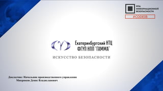 Докладчик: Начальник производственного управления
Микрюков Денис Владиславович
#CODEIB
 
