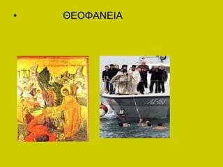 • ΘΕΟΦΑΝΕΙΑ
Επιμέλεια: Χρήστος Χαρμπής σελ.4
 