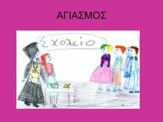 ΑΓΙΑΣΜΟΣ
Επιμέλεια: Χρήστος Χαρμπής σελ.5
 