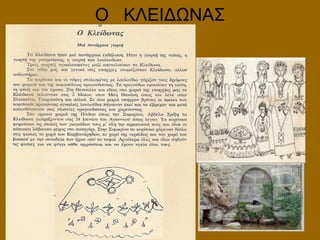 Ο ΚΛΕΙΔΩΝΑΣ
Επιμέλεια: Χρήστος Χαρμπής σελ.8
 