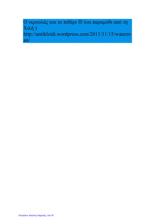 Ο νερουλάς και το πιθάρι  ένα παραμύθι από τη
Χιλή )
http://antikleidi.wordpress.com/2011/11/15/waterm
an/
Επιμέλεια: Χρήστος Χαρμπής σελ.16
 