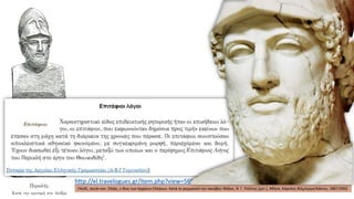 http://el.travelogues.gr/item.php?view=56952
FALKE, Jacob von. Ελλάς, ο Βίος των Αρχαίων Ελλήνων. Κατά το γερμανικό του Ιακώβου Φάλκε, Ν. Γ. Πολίτης (μετ.), Αθήνα, Κάρολος Βίλμπεργκ/Κάκτος, 1887/2002.
 