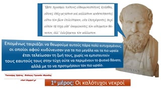 1ο μέρος: Οι καλότυχοι νεκροί
 