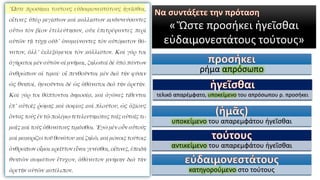 « Ὥστε προσήκει ἡγεῖσθαι
εὐδαιμονεστάτους τούτους»
ρήμα απρόσωπο
τελικό απαρέμφατο, υποκείμενο του απρόσωπου ρ. προσήκει
υποκείμενο του απαρεμφάτου ἡγεῖσθαι
κατηγορούμενο στο τούτους
αντικείμενο του απαρεμφάτου ἡγεῖσθαι
 
