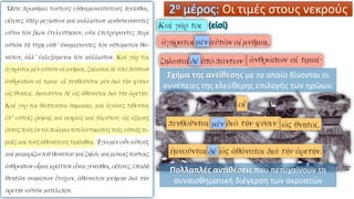 2ο μέρος: Οι τιμές στους νεκρούς
(εἰσί)
Σχήμα της αντίθεσης με το οποίο δίνονται οι
συνέπειες της ελεύθερης επιλογής των ηρώων.
Πολλαπλές αντιθέσεις που πετυχαίνουν τη
συναισθηματική διέγερση των ακροατών
 