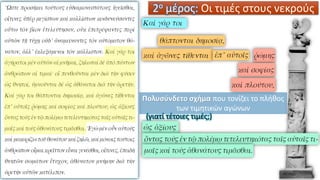 2ο μέρος: Οι τιμές στους νεκρούς
(γιατί τέτοιες τιμές;)
Πολυσύνδετο σχήμα που τονίζει το πλήθος
των τιμητικών αγώνων
 