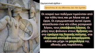 Ερμηνευτικά σχόλια –
 