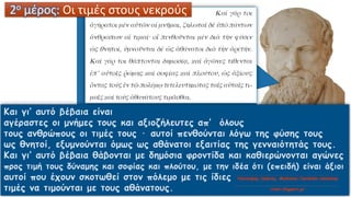 2ο μέρος: Οι τιμές στους νεκρούς
 