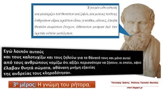 3ο μέρος: Η γνώμη του ρήτορα.
 