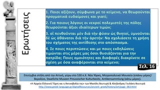 Επιτύμβια στήλη από την Αττική, γύρω στο 530 π.Χ. Νέα Υόρκη, Μητροπολιτικό Μουσείο (επάνω μέρος)·
Βερολίνο, Staatliche Museen Preussischer Kulturbesitz, Antikensammlung (κάτω μέρος).
«Η Αρχαία Ελληνική Τέχνη και η Ακτινοβολία της» των Μανόλη Βουτυρά & Αλεξάνδρας Γουλάκη-Βουτυρά
http://www.greek-language.gr/digitalResources/ancient_greek/history/art/page_063.html
Ερωτήσεις
Σελ. 16
 