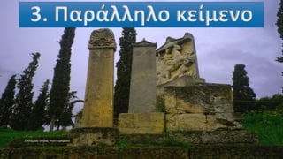 3. Παράλληλο κείμενο
 